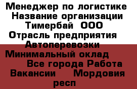 Менеджер по логистике › Название организации ­ Тимербай, ООО › Отрасль предприятия ­ Автоперевозки › Минимальный оклад ­ 70 000 - Все города Работа » Вакансии   . Мордовия респ.